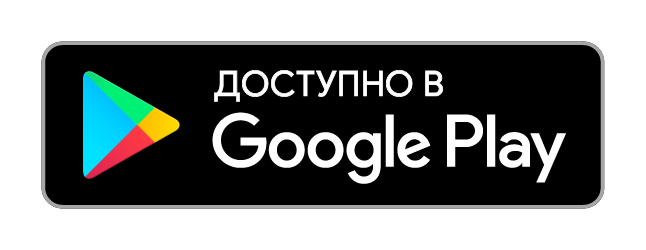 Доступно в Google Play